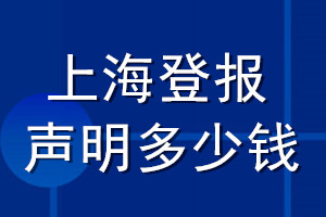 上海登報聲明多少錢_上海登報遺失聲明多少錢