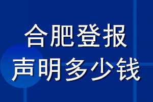 合肥登報聲明多少錢_合肥登報遺失聲明多少錢