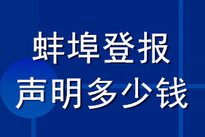 蚌埠登報聲明多少錢_蚌埠登報遺失聲明多少錢