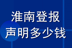 淮南登報聲明多少錢_淮南登報遺失聲明多少錢