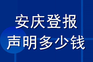 安慶登報聲明多少錢_安慶登報遺失聲明多少錢