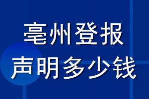 亳州登報聲明多少錢_亳州登報遺失聲明多少錢