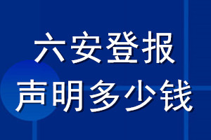 六安登報聲明多少錢_六安登報遺失聲明多少錢