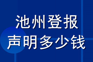 池州登報(bào)聲明多少錢_池州登報(bào)遺失聲明多少錢