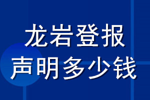 龍巖登報聲明多少錢_龍巖登報遺失聲明多少錢