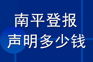 南平登報聲明多少錢_南平登報遺失聲明多少錢