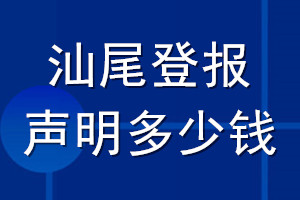 汕尾登報聲明多少錢_汕尾登報遺失聲明多少錢