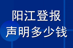 陽江登報聲明多少錢_陽江登報遺失聲明多少錢