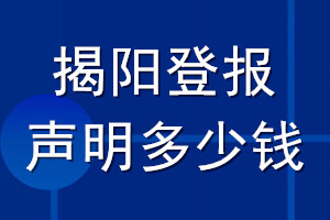 揭陽登報聲明多少錢_揭陽登報遺失聲明多少錢