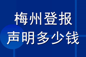 梅州登報聲明多少錢_梅州登報遺失聲明多少錢