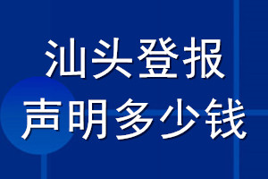 汕頭登報聲明多少錢_汕頭登報遺失聲明多少錢