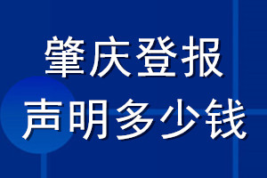 肇慶登報聲明多少錢_肇慶登報遺失聲明多少錢