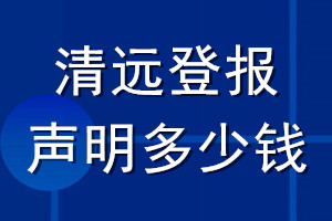 清遠登報聲明多少錢_清遠登報遺失聲明多少錢