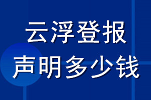 云浮登報(bào)聲明多少錢_云浮登報(bào)遺失聲明多少錢