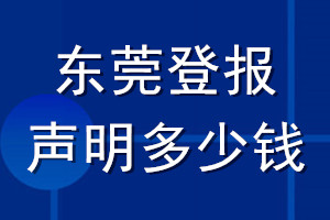 東莞登報聲明多少錢_東莞登報遺失聲明多少錢