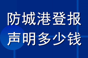 防城港登報聲明多少錢_防城港登報遺失聲明多少錢