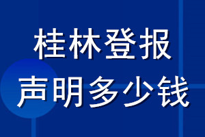 桂林登報聲明多少錢_桂林登報遺失聲明多少錢