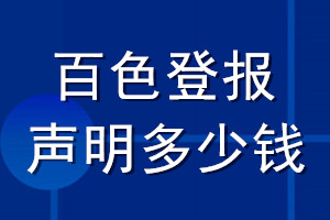 百色登報(bào)聲明多少錢_百色登報(bào)遺失聲明多少錢