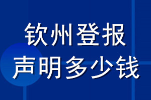 欽州登報聲明多少錢_欽州登報遺失聲明多少錢