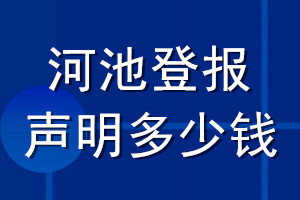 河池登報聲明多少錢_河池登報遺失聲明多少錢