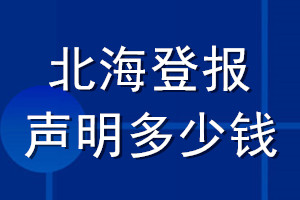 北海登報聲明多少錢_北海登報遺失聲明多少錢