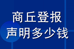 商丘登報聲明多少錢_商丘登報遺失聲明多少錢