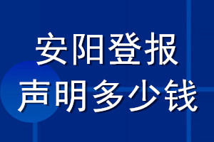 安陽登報聲明多少錢_安陽登報遺失聲明多少錢