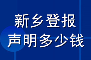 新鄉登報聲明多少錢_新鄉登報遺失聲明多少錢