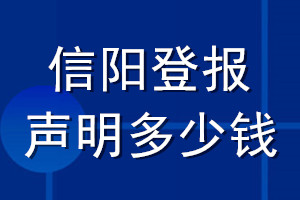 信陽登報聲明多少錢_信陽登報遺失聲明多少錢