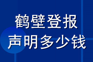 鶴壁登報(bào)聲明多少錢_鶴壁登報(bào)遺失聲明多少錢