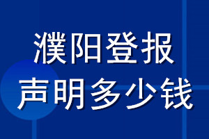 濮陽登報聲明多少錢_濮陽登報遺失聲明多少錢