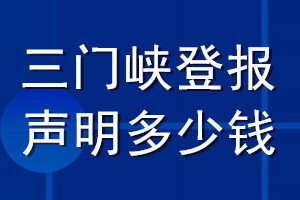 三門峽登報聲明多少錢_三門峽登報遺失聲明多少錢