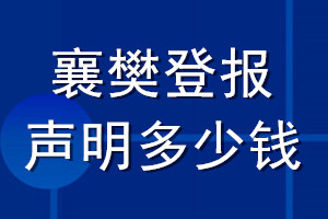 襄樊登報聲明多少錢_襄樊登報遺失聲明多少錢