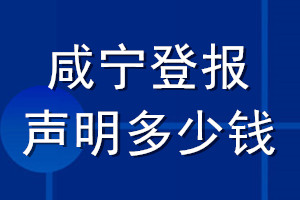 咸寧登報聲明多少錢_咸寧登報遺失聲明多少錢