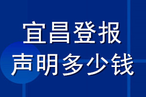 宜昌登報(bào)聲明多少錢(qián)_宜昌登報(bào)遺失聲明多少錢(qián)