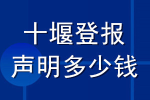 十堰登報聲明多少錢_十堰登報遺失聲明多少錢