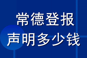 常德登報(bào)聲明多少錢(qián)_常德登報(bào)遺失聲明多少錢(qián)