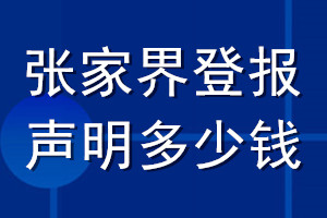 張家界登報聲明多少錢_張家界登報遺失聲明多少錢