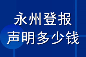 永州登報(bào)聲明多少錢_永州登報(bào)遺失聲明多少錢