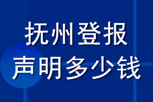 撫州登報聲明多少錢_撫州登報遺失聲明多少錢