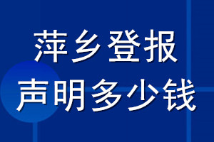 萍鄉登報聲明多少錢_萍鄉登報遺失聲明多少錢