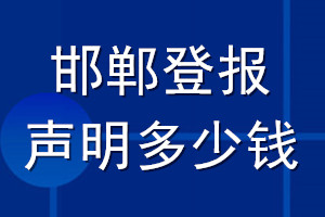 邯鄲登報聲明多少錢_邯鄲登報遺失聲明多少錢