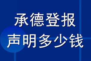 承德登報(bào)聲明多少錢(qián)_承德登報(bào)遺失聲明多少錢(qián)