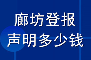 廊坊登報(bào)聲明多少錢(qián)_廊坊登報(bào)遺失聲明多少錢(qián)