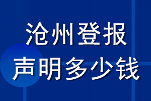 滄州登報(bào)聲明多少錢(qián)_滄州登報(bào)遺失聲明多少錢(qián)