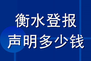 衡水登報(bào)聲明多少錢(qián)_衡水登報(bào)遺失聲明多少錢(qián)