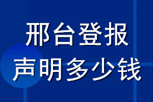 邢臺(tái)登報(bào)聲明多少錢(qián)_邢臺(tái)登報(bào)遺失聲明多少錢(qián)