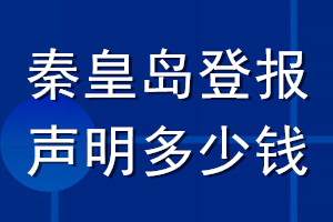 秦皇島登報(bào)聲明多少錢(qián)_秦皇島登報(bào)遺失聲明多少錢(qián)