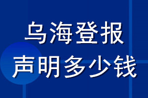 烏海登報(bào)聲明多少錢(qián)_烏海登報(bào)遺失聲明多少錢(qián)