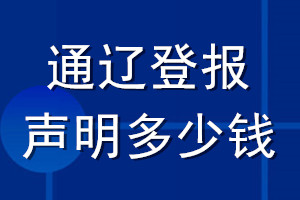 通遼登報(bào)聲明多少錢(qián)_通遼登報(bào)遺失聲明多少錢(qián)